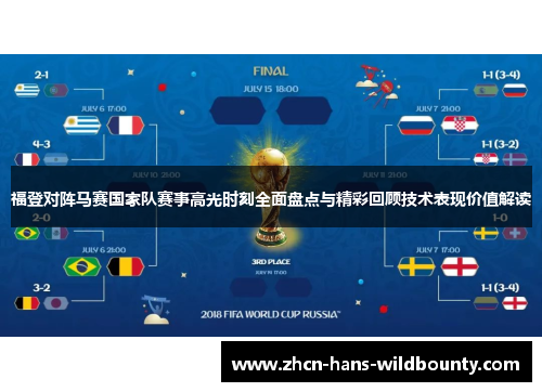 福登对阵马赛国家队赛事高光时刻全面盘点与精彩回顾技术表现价值解读