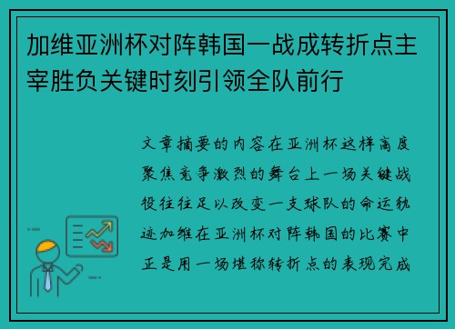 加维亚洲杯对阵韩国一战成转折点主宰胜负关键时刻引领全队前行