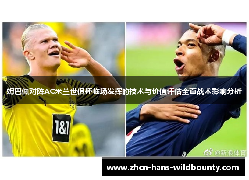 姆巴佩对阵AC米兰世俱杯临场发挥的技术与价值评估全面战术影响分析
