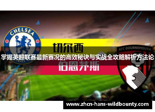 掌握英超联赛最新赛况的高效秘诀与实战全攻略解析方法论