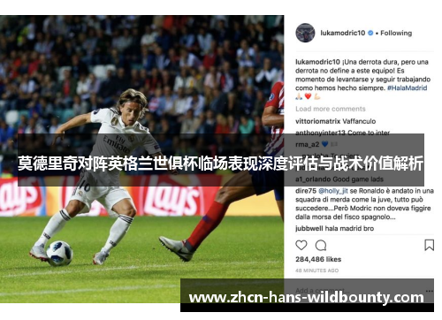 莫德里奇对阵英格兰世俱杯临场表现深度评估与战术价值解析