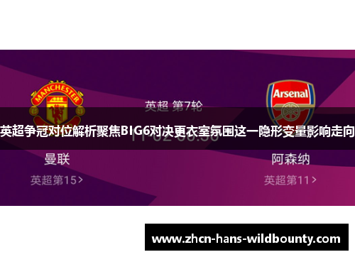 英超争冠对位解析聚焦BIG6对决更衣室氛围这一隐形变量影响走向