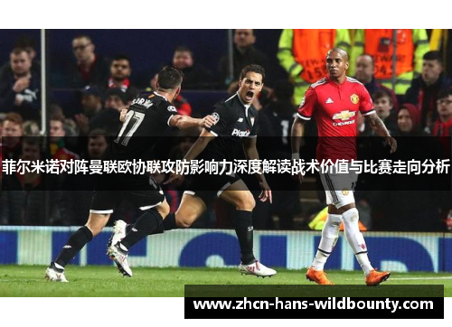 菲尔米诺对阵曼联欧协联攻防影响力深度解读战术价值与比赛走向分析