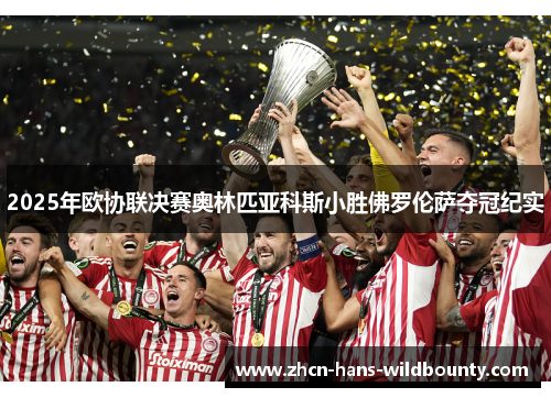 2025年欧协联决赛奥林匹亚科斯小胜佛罗伦萨夺冠纪实