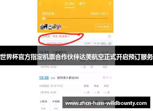 世界杯官方指定机票合作伙伴达美航空正式开启预订服务