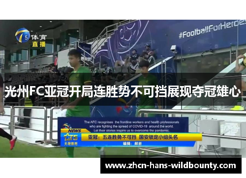 光州FC亚冠开局连胜势不可挡展现夺冠雄心