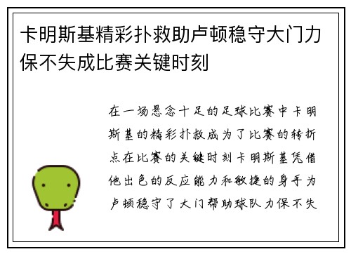 卡明斯基精彩扑救助卢顿稳守大门力保不失成比赛关键时刻