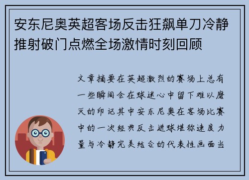 安东尼奥英超客场反击狂飙单刀冷静推射破门点燃全场激情时刻回顾