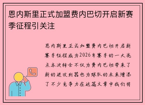 恩内斯里正式加盟费内巴切开启新赛季征程引关注 恩内斯里正式加盟费内巴切开启新赛季征程引关注