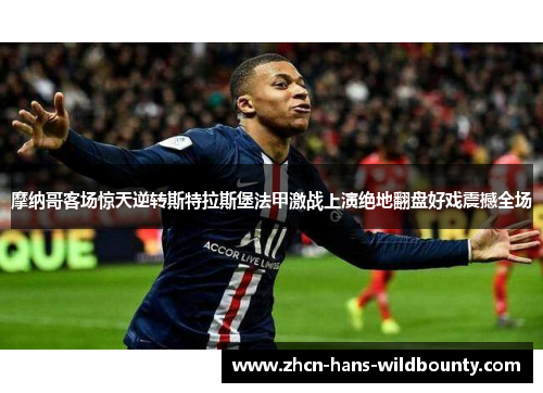 摩纳哥客场惊天逆转斯特拉斯堡法甲激战上演绝地翻盘好戏震撼全场 摩纳哥客场惊天逆转斯特拉斯堡法甲激战上演绝地翻盘好戏震撼全场
