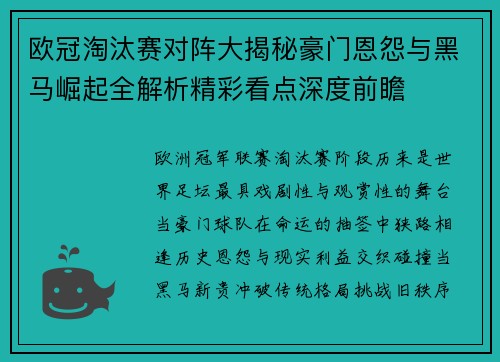 欧冠淘汰赛对阵大揭秘豪门恩怨与黑马崛起全解析精彩看点深度前瞻 欧冠淘汰赛对阵大揭秘豪门恩怨与黑马崛起全解析精彩看点深度前瞻