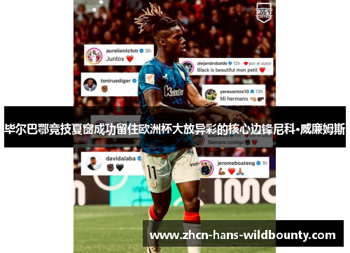 毕尔巴鄂竞技夏窗成功留住欧洲杯大放异彩的核心边锋尼科·威廉姆斯 毕尔巴鄂竞技夏窗成功留住欧洲杯大放异彩的核心边锋尼科·威廉姆斯