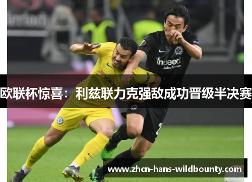 欧联杯惊喜:利兹联力克强敌成功晋级半决赛 欧联杯惊喜:利兹联力克强敌成功晋级半决赛