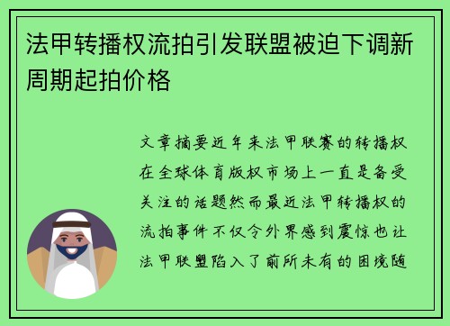 法甲转播权流拍引发联盟被迫下调新周期起拍价格