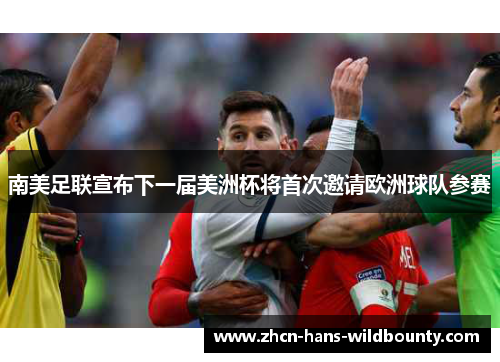 南美足联宣布下一届美洲杯将首次邀请欧洲球队参赛 南美足联宣布下一届美洲杯将首次邀请欧洲球队参赛