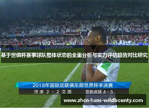 基于世俱杯赛事球队整体状态的全面分析与实力评估趋势对比研究