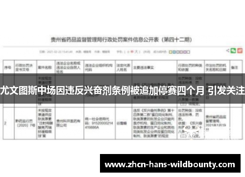 尤文图斯中场因违反兴奋剂条例被追加停赛四个月 引发关注 尤文图斯中场因违反兴奋剂条例被追加停赛四个月 引发关注