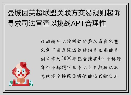 曼城因英超联盟关联方交易规则起诉寻求司法审查以挑战APT合理性
