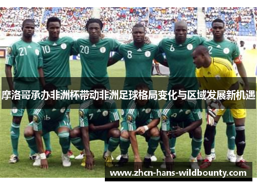 摩洛哥承办非洲杯带动非洲足球格局变化与区域发展新机遇