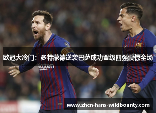 欧冠大冷门：多特蒙德逆袭巴萨成功晋级四强震惊全场