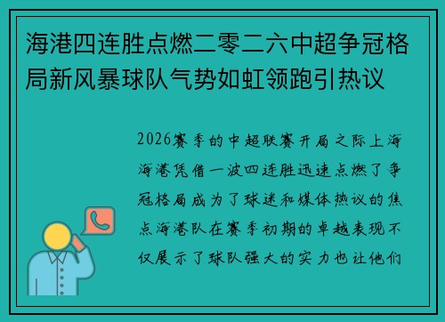 海港四连胜点燃二零二六中超争冠格局新风暴球队气势如虹领跑引热议