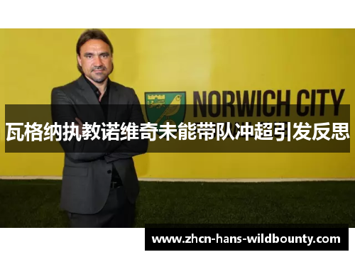 瓦格纳执教诺维奇未能带队冲超引发反思