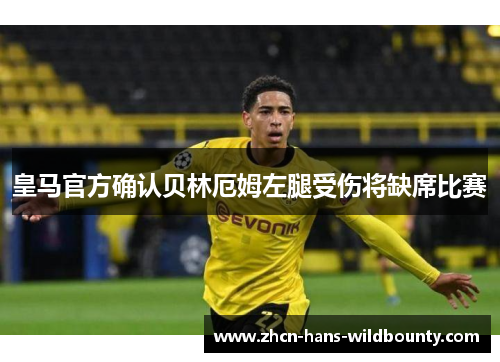 皇马官方确认贝林厄姆左腿受伤将缺席比赛