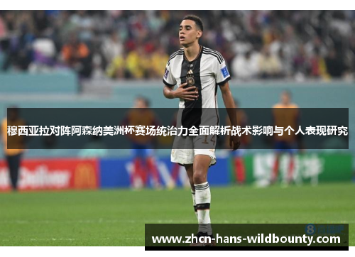 穆西亚拉对阵阿森纳美洲杯赛场统治力全面解析战术影响与个人表现研究