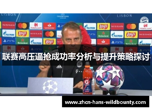 联赛高压逼抢成功率分析与提升策略探讨