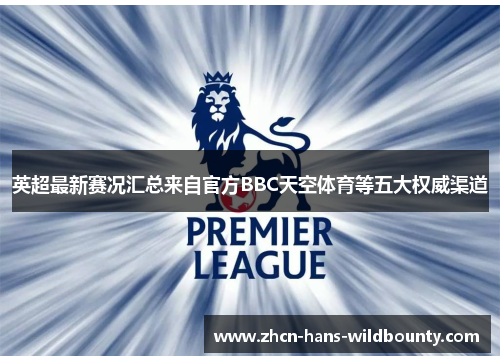英超最新赛况汇总来自官方BBC天空体育等五大权威渠道