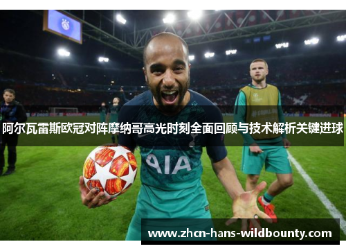 阿尔瓦雷斯欧冠对阵摩纳哥高光时刻全面回顾与技术解析关键进球