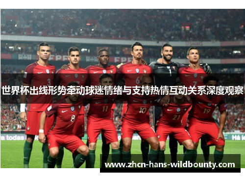 世界杯出线形势牵动球迷情绪与支持热情互动关系深度观察
