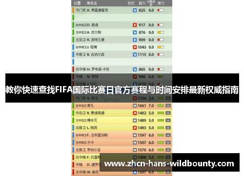 教你快速查找FIFA国际比赛日官方赛程与时间安排最新权威指南
