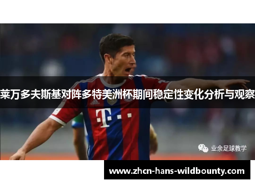 莱万多夫斯基对阵多特美洲杯期间稳定性变化分析与观察