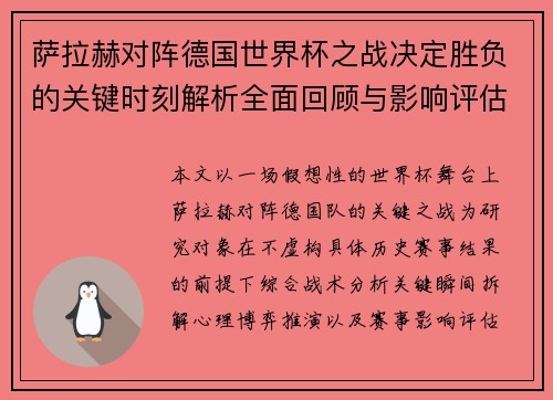 萨拉赫对阵德国世界杯之战决定胜负的关键时刻解析全面回顾与影响评估