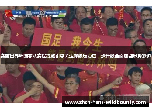 赛前世界杯国家队赛程提醒引爆关注保级压力进一步升级全面加剧形势紧迫