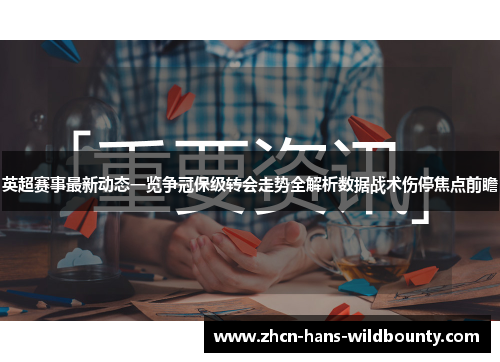 英超赛事最新动态一览争冠保级转会走势全解析数据战术伤停焦点前瞻