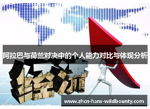 阿拉巴与荷兰对决中的个人能力对比与体现分析