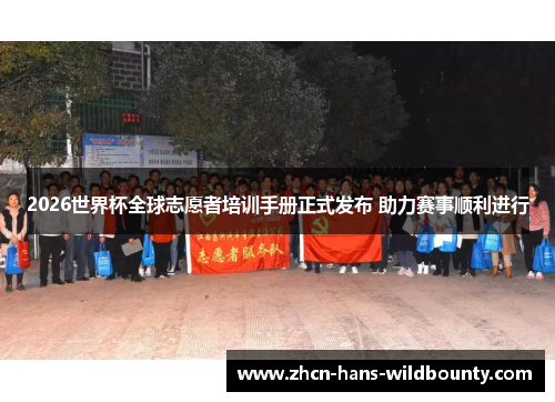 2026世界杯全球志愿者培训手册正式发布 助力赛事顺利进行 2026世界杯全球志愿者培训手册正式发布 助力赛事顺利进行