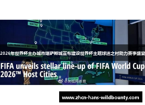2026年世界杯主办城市堪萨斯城宣布建设世界杯主题球迷之村助力赛事盛宴