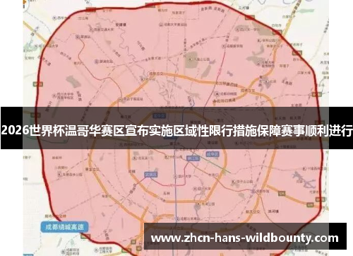 2026世界杯温哥华赛区宣布实施区域性限行措施保障赛事顺利进行