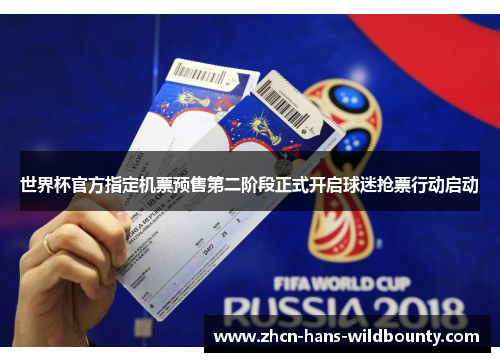 世界杯官方指定机票预售第二阶段正式开启球迷抢票行动启动 世界杯官方指定机票预售第二阶段正式开启球迷抢票行动启动