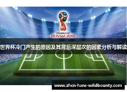 世界杯冷门产生的原因及其背后深层次的因素分析与解读 世界杯冷门产生的原因及其背后深层次的因素分析与解读