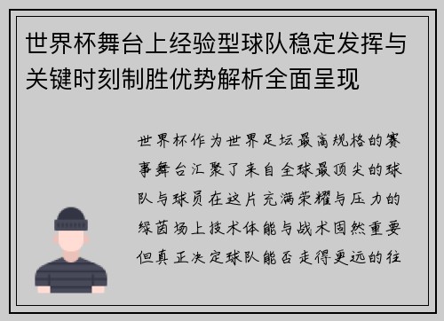 世界杯舞台上经验型球队稳定发挥与关键时刻制胜优势解析全面呈现
