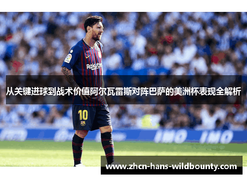 从关键进球到战术价值阿尔瓦雷斯对阵巴萨的美洲杯表现全解析 从关键进球到战术价值阿尔瓦雷斯对阵巴萨的美洲杯表现全解析