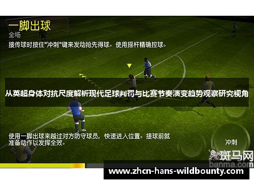 从英超身体对抗尺度解析现代足球判罚与比赛节奏演变趋势观察研究视角