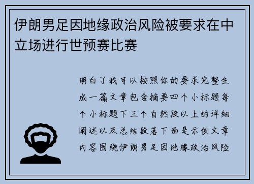 伊朗男足因地缘政治风险被要求在中立场进行世预赛比赛