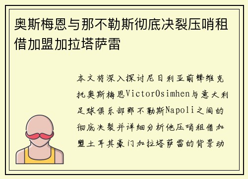奥斯梅恩与那不勒斯彻底决裂压哨租借加盟加拉塔萨雷 奥斯梅恩与那不勒斯彻底决裂压哨租借加盟加拉塔萨雷