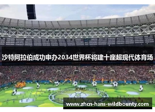 沙特阿拉伯成功申办2034世界杯将建十座超现代体育场 沙特阿拉伯成功申办2034世界杯将建十座超现代体育场