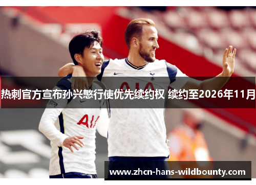 热刺官方宣布孙兴慜行使优先续约权 续约至2026年11月